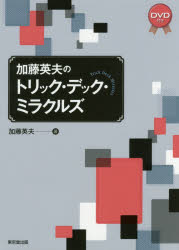 ■ISBN:9784490209686★日時指定・銀行振込をお受けできない商品になりますタイトル加藤英夫のトリック・デック・ミラクルズ　加藤英夫/著ふりがなかとうひでおのとりつくでつくみらくるず発売日201708出版社東京堂出版ISBN9784490209686大きさ268P　22cm著者名加藤英夫/著