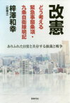 改憲どう考える緊急事態条項・九条自衛隊明記　ありふれた日常と共存する独裁と戦争　梓澤和幸/著