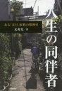 ■ISBN:9784886838230★日時指定・銀行振込をお受けできない商品になりますタイトル【新品】【本】人生の同伴者　ある「在日」家族の精神史　玄善允/著フリガナジンセイ　ノ　ドウハンシヤ　アル　ザイニチ　カゾク　ノ　セイシンシ発売日201708出版社同時代社ISBN9784886838230大きさ419P　20cm著者名玄善允/著