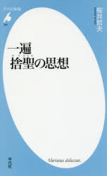 樂天商城 - 一遍　捨聖の思想　桜井哲夫/著
