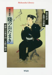 賤のおだまき　現代語訳　薩摩の若衆平田三五郎の物語　鈴木彰/訳　笠間千浪/解説