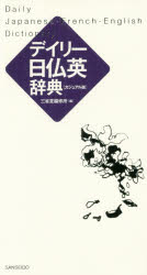 ■ISBN:9784385122809★日時指定・銀行振込をお受けできない商品になりますタイトルデイリー日仏英辞典　カジュアル版　三省堂編修所/編ふりがなでいり−にちふつえいじてんかじゆあるばん発売日201709出版社三省堂ISBN9784385122809大きさ906P　19cm著者名三省堂編修所/編