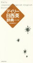 デイリー日西英辞典 カジュアル版 三省堂編修所/編