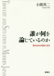 誰が何を論じているのか　現代日本の思想と状況　小熊英二/著