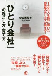 Entrepreneurship - 「ひとり会社」の起こし方・育て方　1400人を成功に導いた起業塾のカリスマが教える!　思いをカタチにする4つのステップ　波多野卓司/著