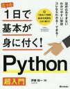 たった1日で基本が身に付く!Python超入門 伊藤裕一/著