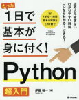 たった1日で基本が身に付く!Python超入門　伊藤裕一/著