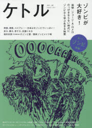 ケトル　VOL．38(2017August)　特集:ゾンビが大好き!　博報堂ケトル/編集　太田出版/編集