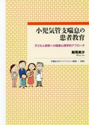 小児気管支喘息の患者教育 子どもと家族への健康心理学的アプローチ 飯尾美沙/著