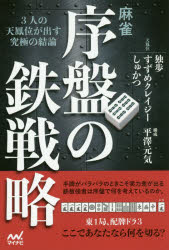 【新品】麻雀・序盤の鉄戦略　3人の天鳳位が出す究極の結論　独歩/著　すずめクレイジー/著　しゅかつ/著　平澤元気/構成