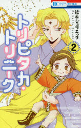 トリピタカ・トリニーク 2 白泉社 鈴木ジュリエッタ／著