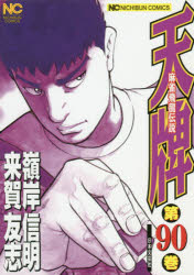 Tokuma C - 天牌　　90　嶺岸　信明　画来賀　友志　原作