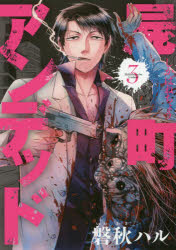 ■ISBN:9784800007094★日時指定・銀行振込をお受けできない商品になりますタイトル【新品】屍町アンデッド　　　3　磐秋　ハル　著ふりがなしかばねちようあんでつど3しかばねまちしかばねまちまつぐが−でんこみつくすび−つしり−ずMGCBEATS53984−26発売日201708出版社マッグガーデンISBN9784800007094著者名磐秋　ハル　著