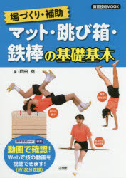 マット・跳び箱・鉄棒の基礎基本 場づくり・補助 戸田克/著