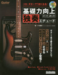 ■ISBN:9784845630783★日時指定・銀行振込をお受けできない商品になりますタイトル【新品】【本】基礎力向上のための独奏エチュード　ソロ・　トモ　藤田　著フリガナキソリヨク　コウジヨウ　ノ　タメ　ノ　ドクソウ　エチユ−ド　ソロ　ギタ−　リツト−ミユ−ジツク　ムツク　ギタ−　マガジン　RITTOR　MUSIC　69779−65発売日201708出版社リットーミュージックISBN9784845630783著者名トモ　藤田　著