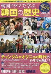 韓国ドラマで学ぶ韓国の歴史　2018年版　この一冊で韓国時代劇新旧111本の魅力と史実が丸わかり!