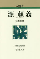 【新品】【本】源頼義　元木泰雄/著のサムネイル