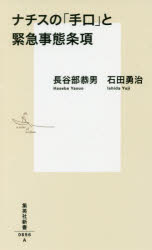 ナチスの「手口」と緊急事態条項 長谷部恭男/著 石田勇治/著