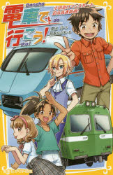 電車で行こう!　小田急ロマンスカーと、迫る高速鉄道!　豊田巧/作　裕龍ながれ/絵