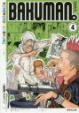 バクマン。 4 集英社漫画文庫 集英社 大場つぐみ/原作 小畑健/漫画