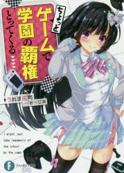 ちょっとゲームで学園の覇権とってくる　うれま庄司/著