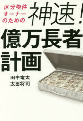区分物件オーナーのための神速!億万長者計画　田中竜太/著　太田将司/著