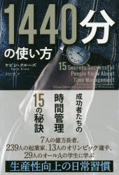 1440分の使い方 成功者たちの時間管理15の秘訣 ケビン・クルーズ/著 木村千里/訳