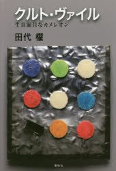 クルト・ヴァイル　生真面目なカメレオン　田代櫂/著