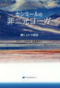 ■ISBN:9784864512473★日時指定・銀行振込をお受けできない商品になりますタイトル【新品】【本】カシミールの非二元ヨーガ　聴くという技法　ビリー・ドイル/著　古閑博丈/訳フリガナカシミ−ル　ノ　ヒニゲン　ヨ−ガ　キク　ト　イウ　ギホウ発売日201708出版社ナチュラルスピリットISBN9784864512473大きさ227P　19cm著者名ビリー・ドイル/著　古閑博丈/訳