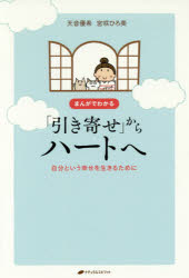 まんがでわかる「引き寄せ」からハートへ 自分という幸せを生きるために 天音優希/著 宮咲ひろ美/著