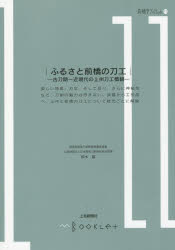 ■ISBN：9784863521858★日時指定をお受けできない商品になりますタイトル【新品】【本】ふるさと前橋の刀工　古刀期〜近現代の上州刀工概観　鈴木叡/〔著〕フリガナフルサト　マエバシ　ノ　トウコウ　コトウキ　キンゲンダイ　ノ　ジヨウシユウ　トウコウ　ガイカン　マエバシガク　ブツクレツト　11発売日201708出版社上毛新聞社事業局出版部ISBN9784863521858大きさ76P　21cm著者名鈴木叡/〔著〕