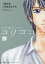 【新品】【本】ユリゴコロ コミック版 上 亜月亮/作画 沼田まほかる/原作