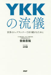 Other - YKKの流儀　世界のトップランナーであり続けるために　吉田忠裕/著　出町譲/取材・構成