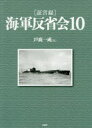 〈証言録〉海軍反省会　10　戸高一成/編