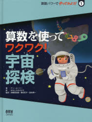 算数パワーでやってみよう!　1　算数を使ってワクワク!宇宙探検　みちしたのぶひろ/訳　伊藤真由美/監訳　瀬沼花子/監訳　富永順一/監訳