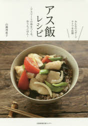 アス飯レシピ みんなのスポーツライフを応援 アスリートの体をつくる、おうちごはん 山瀬理恵子/著