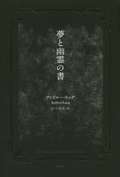 夢と幽霊の書　アンドルー・ラング/著　ないとうふみこ/訳