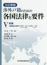 渉外戸籍のための各国法律と要件 5 各論〈掲載国50音順〈ナ行・ニ〉ニュージーランド～〈ハ行・ヘ〉ベリーズ〉 木村三男/監修 篠崎哲夫/編著 竹澤雅二郎/編著 野崎昌利/編著