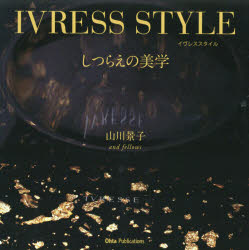 ■ISBN:9784903721699★日時指定・銀行振込をお受けできない商品になりますタイトル【新品】【本】IVRESS　STYLEしつらえの美学　山川景子/著・監修フリガナイヴレス　スタイル　シツラエ　ノ　ビガク　イヴレス　スタイル　シツラエ　ノ　ビガク　IVRESS/STYLE/シツラエ/ノ/ビガク発売日201708出版社オータパブリケイションズISBN9784903721699大きさ96P　21×21cm著者名山川景子/著・監修