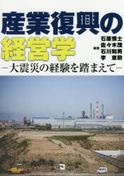 産業復興の経営学 大震災の経験を踏まえて 石原慎士/編著 佐々木茂/編著 石川和男/編著 李東勲/編著