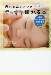 赤ちゃんとママがぐっすり眠れる本　人気の夜泣き・発達外来の最新メソッド　小山博史/監修　三橋美穂/..