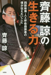 齊藤諒の生きる力　四肢麻痺・人工呼吸器装着の僕が伝えたいこと　齊藤諒/著
