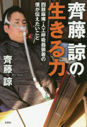 齊藤諒の生きる力 四肢麻痺・人工呼吸器装着の僕が伝えたいこと 齊藤諒/著