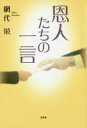 恩人たちの一言 網代栄/著