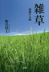 ■ISBN:9784286186207★日時指定・銀行振込をお受けできない商品になりますタイトル雑草　連鎖する病　如月貫士/著ふりがなざつそうれんさするやまい発売日201709出版社文芸社ISBN9784286186207大きさ261P　20cm著者名如月貫士/著