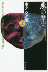 ■ISBN/JAN:9784389500634★日時指定・銀行振込をお受けできない商品になりますタイトル【新品】【本】悪の歴史　東アジア編上フリガナアク　ノ　レキシ　ヒガシアジアヘン−1　カクサレテ　キタ　アク　ニ　シヨウテン　オ　アテ　シンジツ　ノ　ニンゲンゾウ　ニ　セマル発売日201709出版社清水書院ISBN9784389500634大きさ331P　19cm