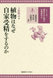 ■ISBN:9784766422993★日時指定・銀行振込をお受けできない商品になりますタイトル植物はなぜ自家受精をするのか　土松隆志/著ふりがなしよくぶつわなぜじかじゆせいおするのかしり−ずいでんしからさぐるせいぶつしんか5発売日2017...