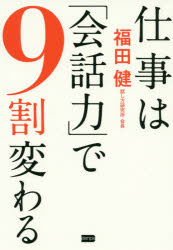 ■ISBN:9784864901130★日時指定・銀行振込をお受けできない商品になりますタイトル【新品】【本】仕事は「会話力」で9割変わる　福田健/著フリガナシゴト　ワ　カイワリヨク　デ　キユウワリ　カワル　ハナシベタ　サヨウナラ　シゴト/ワ/カイワリヨク/デ/9ワリ/カワル発売日201709出版社電波社ISBN9784864901130大きさ203P　19cm著者名福田健/著