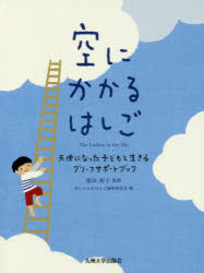 空にかかるはしご 天使になった子どもと生きるグリーフサポートブック