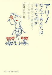 アリ!なんであんたはそうなのか　フェロモンで読み解くアリの生き方　尾崎まみこ/著